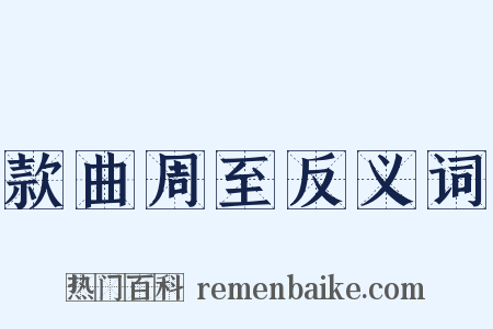 款曲周至反义词是什么意思的图片